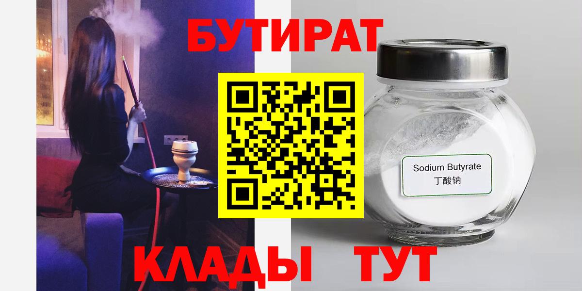 БУТИРАТ  Вход с VPN  Отрадный  БУТИРАТ GHB 